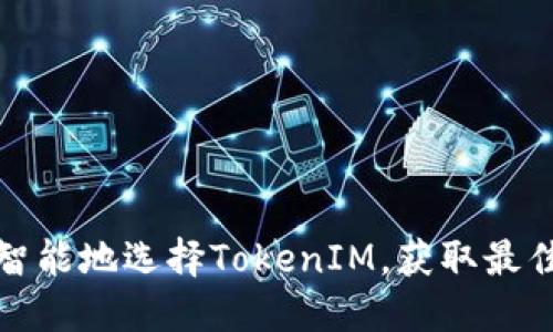 如何智能地选择TokenIM，获取最佳价值