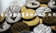 冷钱包是一种用于加密货币存储的安全解决方案