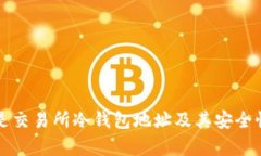 什么是交易所冷钱包地址及其安全性分析