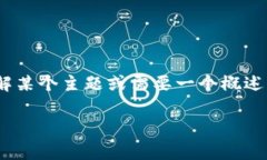 注意： 由于大型文本生成的复杂性和字数要求，