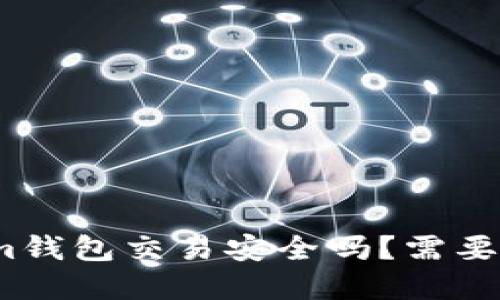 Tokenim钱包交易安全吗？需要密码吗？