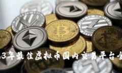  2023年最佳虚拟币国内交易平台全解读
