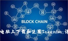 如何在电脑上下载和使用Tokenim：详细指南