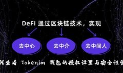 如何查看 Tokenim 钱包的授权设置与安全性管理
