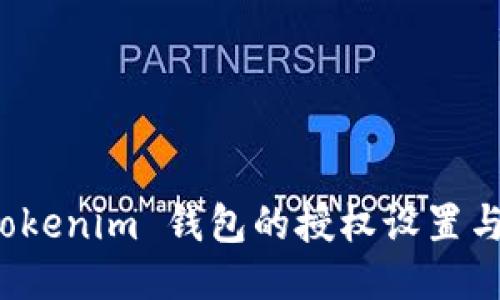 如何查看 Tokenim 钱包的授权设置与安全性管理