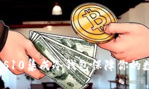 如何利用三星S10集成冷钱包保障你的数字货币安全？