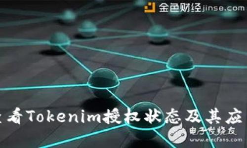 如何查看Tokenim授权状态及其应用实例