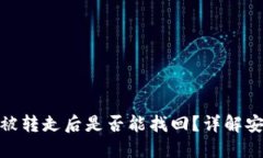 冷钱包中的币被转走后是否能找回？详解安全与