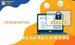 如何安全地导出冷钱包私钥：完整指南