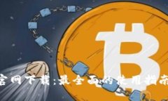 中币网APP官网下载：最全面的使用指南与下载地