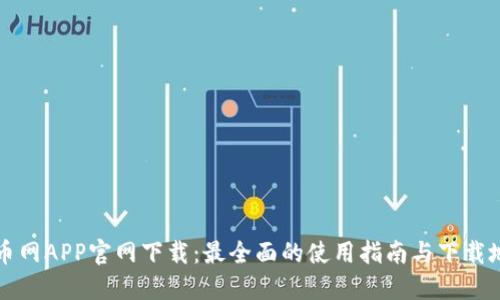 中币网APP官网下载：最全面的使用指南与下载地址