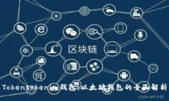 Tokentokenim钱包：以太坊钱包的全面解析