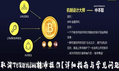 
如何取消Tokenim转币操作？详细指南与常见问题解析