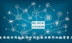如何使用硬件钱包配对冷钱包来保障你的数字资