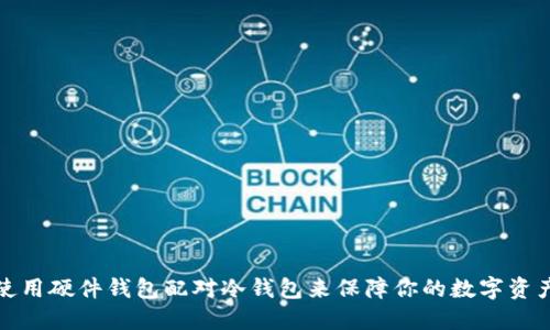 如何使用硬件钱包配对冷钱包来保障你的数字资产安全