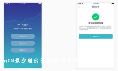 TokenIM最少转出量解析：用户需要知道的所有信息