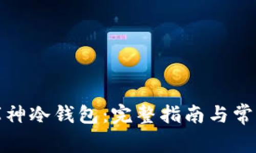 如何绑定库神冷钱包：完整指南与常见问题解答