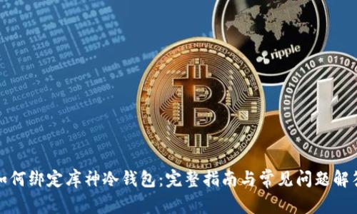 如何绑定库神冷钱包：完整指南与常见问题解答