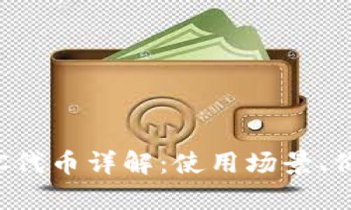Tokenim平台的BEC代币详解：使用场景、价值分析及未来展望