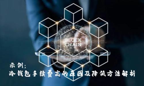 示例：  
冷钱包手续费高的原因及降低方法解析