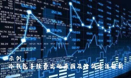 示例：  
冷钱包手续费高的原因及降低方法解析