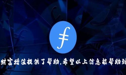   购宝钱包iOS版下载网址及详细介绍 / 
 guanjianci 购宝钱包, ios下载, 钱包应用 /guanjianci 

随着移动支付的快速发展，电子钱包已经成为我们日常生活中不可或缺的一部分。购宝钱包作为一款备受欢迎的电子钱包应用，不仅提供便捷的支付功能，还为用户提供了多种理财服务。本文将详细介绍购宝钱包iOS版的下载网址以及其功能、特点、使用方法等。同时，我们还将解答一些用户可能提出的相关问题。

一、购宝钱包iOS版下载网址
购宝钱包iOS版可以通过以下几种方式进行下载。最直接和安全的方法是通过苹果App Store进行下载。用户只需在App Store中搜索“购宝钱包”，即可找到并下载最新版本的应用。具体步骤如下：
ol
    li打开iPhone的“App Store”应用。/li
    li在搜索框中输入“购宝钱包”。/li
    li找到购宝钱包应用并点击“下载”按钮。/li
    li下载完成后，按照提示进行安装并注册账户。/li
/ol
除了App Store，用户还可以通过购宝官网获取下载链接。在官网上，通常会有专门的下载页面，提供最新版本的应用包及安装说明。请确保从官方渠道下载应用，以避免安全隐患。

二、购宝钱包的主要功能
购宝钱包不仅仅是一款简单的钱包应用，它提供了丰富的功能，能够满足用户的多样化需求。以下是购宝钱包的一些主要功能：
strong1. 支付功能：/strong用户可以使用购宝钱包进行购物支付，无论是在实体店还是在线购物，支付过程简单快捷。购宝钱包支持扫描二维码支付、NFC支付等多种支付方式，大大提高了用户的支付体验。
strong2. 充值功能：/strong用户可以通过多种方式向购宝钱包账户充值，包括银行卡转账、信用卡支付等。充值后，资金可以即时到账，随时使用。
strong3. 理财服务：/strong购宝钱包还提供理财产品，用户可以选择适合自己的理财额度进行投资，赚取收益。理财产品种类多样，用户可以根据自身风险承受能力进行选择。
strong4. 交易记录：/strong购宝钱包会记录每一笔交易，用户可以随时查阅消费明细、充值记录等。这一功能有助于用户管理个人财务，了解消费情况。
strong5. 安全保障：/strong购宝钱包采用多重安全措施，包括身份验证、数据加密等，用户的信息和资金安全得以保障。同时，用户还可以设置支付密码，提高账户的安全性。

三、购宝钱包的使用方法
购宝钱包的使用方法非常简单，用户只需按照以下步骤进行操作：
strong1. 注册账户：/strong下载并安装购宝钱包后，用户需通过手机号注册账户。系统将发送验证码进行验证，验证成功后即可完成注册。
strong2. 绑定银行卡：/strong注册后，用户需在账户中绑定一张银行卡，以便进行充值和提现。绑定过程中，用户需要输入银行卡号和相关信息，系统会进行验证。
strong3. 充值资金：/strong绑定银行卡后，用户可以通过银行转账、信用卡等方式将资金充值到购宝钱包账户中。充值完成后，资金会即时到账。
strong4. 进行支付：/strong在进行购物时，用户只需选择购宝钱包作为支付方式，扫描商家的二维码或输入支付金额即可完成支付。
strong5. 理财操作：/strong用户还可以在购宝钱包中选择投资理财产品，购买后可随时查看投资收益，满足用户的理财需求。

四、购宝钱包的优缺点分析
购宝钱包作为一款电子钱包应用，具有其独特的优点，同时也存在一些不足之处。
strong优点：/strong
1. 使用便利：购宝钱包操作简单，注册及使用流程顺畅，适合各个年龄层的用户。
2. 功能丰富：购宝钱包不仅支持支付功能，还提供理财服务和账单管理，满足用户的多种需求。
3. 安全性高：购宝钱包在用户信息和资金方面采取了多重安全保障措施，大大降低了用户的使用风险。
4. 实时到账：充值资金可以快速到账，方便用户随时进行支付或理财。

strong缺点：/strong
1. 功能复杂：对于一些只需基本支付功能的用户来说，购宝钱包提供的功能可能相对复杂。
2. 手续费：部分服务可能收取手续费，用户在使用前需要仔细了解相关费用。
3. 依赖网络：购宝钱包需要联网才能正常使用，用户在没有网络的情况下可能无法完成支付。

五、购宝钱包用户常见问题
在使用购宝钱包的过程中，用户可能会遇到一些常见问题。以下是五个用户可能关注的问题，以及详细解答：

h4问题一：购宝钱包如何保障资金安全？/h4
购宝钱包在资金安全方面采取了多项措施，为用户提供安全的使用环境。首先，购宝钱包使用了国家标准的数据加密技术，确保用户的个人信息和支付数据不会被泄露。所有到账、转账、支付的交易信息都经过加密处理，确保交易过程的安全性。
其次，购宝钱包实施多重身份验证机制。在用户进行登录或支付时，需要输入验证码或通过其他方式进行身份验证，确保只有账户持有者可以进行操作。
此外，购宝钱包还会定期进行安全审计，及时排查和修复安全隐患，保障用户资金安全。用户也可以通过设置复杂密码、开启短信通知等手段，进一步提高账户安全性。

h4问题二：购宝钱包有哪些理财产品可供选择？/h4
购宝钱包提供多种理财产品，满足不同用户的投资需求。用户可以根据风险承受能力和资金使用状况选择适合的理财产品。一般来说，购宝钱包的理财产品可以分为以下几类：
strong1. 定期理财：/strong用户可以选择定期存款或定期理财产品，资金在约定期限内不能提现，期满后可获得利息。这种方式相对安全，适合低风险偏好的用户。
strong2. 灵活理财：/strong这类理财产品允许用户随时存取资金，适合需要灵活使用资金的用户。收益相对较高，但风险也相对较大。
strong3. 基金投资：/strong购宝钱包也提供基金投资服务，用户可以根据自己的投资策略选择不同类型的基金进行投资。
通过购宝钱包的理财平台，用户可以方便地进行资金管理和投资，为自己的财富增值提供了新思路。

h4问题三：如何处理购宝钱包的退款和纠纷？/h4
在使用购宝钱包进行消费时，用户可能会遇到退款或纠纷问题。购宝钱包为用户提供了相应的处理流程：
首先，用户需要向商家申请退款，按照商家的退款政策进行申请。一般来说，商家会要求用户提供相关交易凭证，以便核实交易信息。
如果商家同意退款，将会在规定时间内将款项退回购宝钱包账户。用户也可以在购宝钱包的交易记录中查看到退款信息。
如果用户与商家发生纠纷，购宝钱包提倡线上沟通解决。用户可以在购宝钱包内提交争议申请，提供相关证据，购宝团队会介入调查，并根据平台规则做出处理。通过合理维权，用户在使用购宝钱包时的权益能够得到保障。

h4问题四：购宝钱包的转账功能如何使用？/h4
购宝钱包的转账功能非常方便，用户可以通过几步操作实现资金的快速转移。具体使用步骤如下：
首先，用户需要确保自己的购宝钱包账户已完成实名认证并绑定了银行卡。然后，打开购宝钱包应用，进入“转账”功能模块。
在转账页面，用户需输入收款方的手机号或购宝账号，输入转账金额后，确认转账信息。购宝钱包会要求用户输入支付密码，以确保转账的安全性。在确认无误后，用户点击“确认转账”按钮，资金将在几秒内到账。
购宝钱包的转账功能支持个人与个人之间的资金流动，也可用于商家结算，能够满足用户的多样化转账需求。

h4问题五：如何解决购宝钱包的登录问题？/h4
如果用户在登录购宝钱包时遇到问题，可以尝试以下几种解决方法：
首先，检查网络连接，确保设备已连接网络。网络异常可能导致登录失败。
其次，检查输入的手机号和密码是否正确。如果忘记密码，可以通过应用提供的找回密码功能，按照步骤重置密码。
如果问题仍然存在，用户可以尝试卸载并重新安装购宝钱包应用，确保应用为最新版本，并清除可能导致冲突的缓存。
最后，用户可以联系客服寻求帮助，提供详细的故障信息，客服将协助解决相关问题。

总的来说，购宝钱包作为一款多功能的电子钱包应用，不仅满足了用户日常支付的需求，还拓展了理财功能，通过安全的方式为用户的财富增值提供了帮助。希望以上信息能帮助到用户，合理利用购宝钱包的各种功能，更好地管理个人财务。