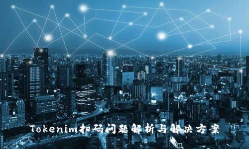 Tokenim扫码问题解析与解决方案