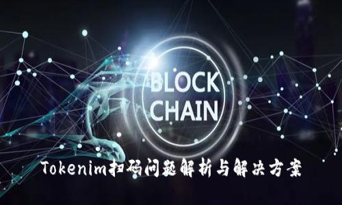 Tokenim扫码问题解析与解决方案