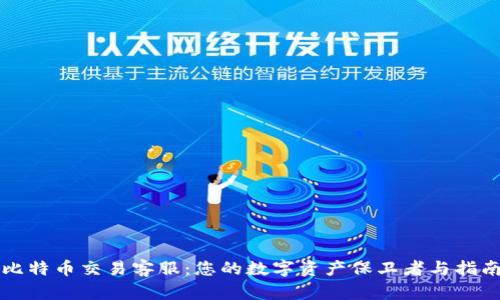 比特币交易客服：您的数字资产保卫者与指南