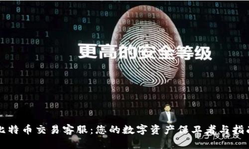 比特币交易客服：您的数字资产保卫者与指南