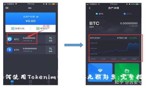 如何使用Tokenim钱包连接无损彩票：完整指南