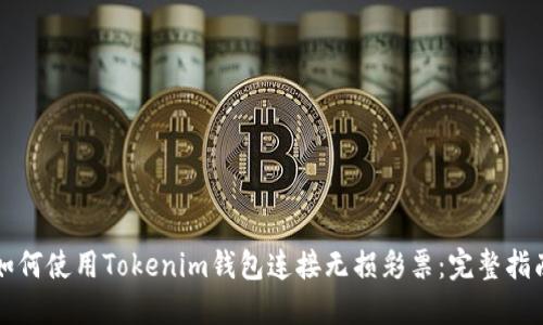 如何使用Tokenim钱包连接无损彩票：完整指南