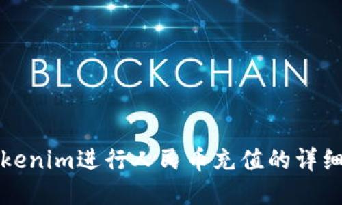 在Tokenim进行人民币充值的详细指南