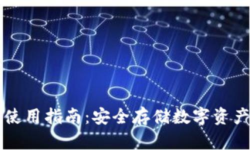 币安冷钱包使用指南：安全存储数字资产的最佳选择