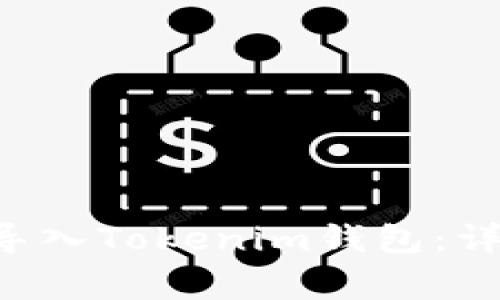 如何将ETF以太雾导入Tokenim钱包：详细步骤与注意事项