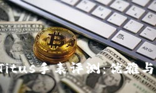 高档Solvil et Titus手表评测：优雅与性能的完美结合