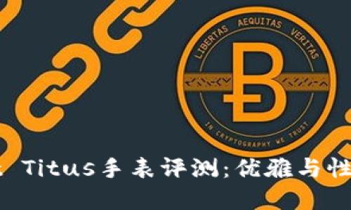 高档Solvil et Titus手表评测：优雅与性能的完美结合