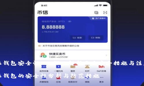 比特派钱包安全性 - 深入解析五大安全措施与注意事项

比特派钱包的安全性分析与防范措施