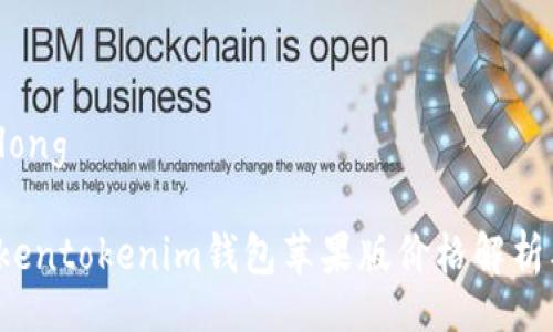 belong/belong

2023年Tokentokenim钱包苹果版价格解析及使用指南