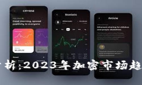: USDT行情分析：2023年加密市场趋势与投资策略