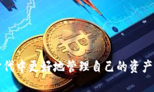   苹果能否下载TokenTokenIM钱包？详解与使用指南 / 

 guanjianci TokenTokenIM, 苹果, 钱包 /guanjianci 

在今天的数字金融时代，越来越多的人开始关注加密货币和区块链技术应用。其中，数字钱包作为存储和管理数字货币的工具，得到了广泛的关注和使用。TokenTokenIM钱包由于其便利性和安全性，吸引了许多用户的目光。那么，苹果手机用户是否能够下载TokenTokenIM钱包呢？本文将对此进行详细介绍，并解答用户可能存在的相关问题。

1. 什么是TokenTokenIM钱包？
TokenTokenIM钱包是一个专注于加密货币管理的数字钱包，它为用户提供了一个安全、方便的环境来存储、发送和接收各种加密货币。该钱包不仅支持多种数字币，用户还可以通过它进行交易、兑换和收益管理。这款钱包的设计考虑到了用户的使用体验，界面友好，支持多种语言，适合全球用户使用。
TokenTokenIM钱包的出色之处在于其安全措施。在当前网络环境中，安全问题日益凸显，TokenTokenIM通过多重身份验证、数据加密等手段来保护用户的资产。此外，钱包内置的去中心化交易所功能，使得用户可以直接在钱包内进行交易，避免了在外部交易所的风险。

2. 苹果用户能否下载TokenTokenIM钱包？
对于苹果用户来说，TokenTokenIM钱包的下载问题主要取决于其在App Store中的上架情况。如果TokenTokenIM钱包已在App Store中发布，您可以直接在App Store中搜索“TokenTokenIM”并进行下载。一般来讲，苹果应用商店提供的应用通常经过严格的审核，确保其安全性和合规性。
需要注意的是，在某些国家或地区，加密货币相关应用可能面临法律法规的限制，因此如果您在App Store中找不到TokenTokenIM钱包，可以考虑通过钱包的官方网站获取更多信息，看看是否有提供其他下载途径。

3. TokenTokenIM钱包的主要功能
TokenTokenIM钱包具备多种功能，以下是其主要功能的一些详细介绍：
ul
listrong多币种支持：/strongTokenTokenIM钱包支持多种加密货币，如比特币、以太坊、莱特币等，用户可以在同一个平台上管理不同的数字资产。/li
listrong安全保障：/strong采用多重身份验证和加密技术，确保用户的资产安全，同时定期进行安全审计，以提升钱包的防护能力。/li
listrong便利的交易功能：/strong用户可以为自己的数字货币设置转账、交易的手续费，并且可以随时查看自己的交易记录。/li
listrong去中心化交易所：/strong用户能够在钱包内直接进行点对点交易，避免了外部交易所可能带来的安全风险。/li
listrong用户友好的界面：/strongTokenTokenIM钱包界面设计简洁且功能清晰，方便用户快速上手使用，满足不同层次用户的需求。/li
/ul

4. 下载TokenTokenIM钱包的步骤
如果您确认TokenTokenIM钱包在您的地区的App Store上有上架，您可以按照以下步骤进行下载：
ol
listrong打开App Store：/strong在您的苹果手机上找到并点击App Store图标。/li
listrong搜索应用：/strong在搜索栏中输入“TokenTokenIM”，然后点击搜索按钮。/li
listrong选择下载：/strong在搜索结果中找到TokenTokenIM钱包应用，点击下载按钮。/li
listrong安装并打开：/strong下载完成后，应用会自动安装。您可以在桌面或应用列表中找到TokenTokenIM图标，点击打开即可。/li
listrong注册/登录：/strong如果您是新用户，可以按照提示完成账户的注册；如果您已有账户，直接登录即可开始使用。/li
/ol

5. 使用TokenTokenIM钱包的注意事项
在使用TokenTokenIM钱包时，用户需要注意以下几点：
ul
listrong定期备份：/strong建议用户定期备份自己的钱包信息，尤其是私钥和助记词，因为一旦丢失，可能会导致资产永久性损失。/li
listrong提升密码强度：/strong设置一个强密码并定期更换，避免使用过于简单的密码，提升账户安全性。/li
listrong关注网络安全：/strong在使用TokenTokenIM钱包进行交易时，务必确保自己的网络环境安全，避免在公共Wi-Fi环境下进行敏感操作。/li
listrong定期更新：/strong保持应用的最新版本，及时更新应用以获取最新的安全特性和功能增强。/li
listrong了解市场动态：/strong了解加密货币市场的动态和相关新闻，不断提升自身的市场意识，减少投资风险。/li
/ul

讨论问题
在使用TokenTokenIM钱包的过程中，用户可能会遇到一些问题，以下是五个可能的相关问题及其详细解答：

1. TokenTokenIM钱包安全吗？
TokenTokenIM钱包是否安全是每位用户都非常关心的问题。钱包的安全性体现在多个方面，包括技术安全、合规性和用户的安全意识。
首先，TokenTokenIM钱包采用了业界标准的安全技术，例如双重身份验证、SSL加密以及多签名交易等技术，保护用户数据不被泄露。此外，用户的数据也会加密存储，确保即使在服务器受到攻击的情况下，攻击者也无法拿到用户的私钥等敏感信息。
其次，TokenTokenIM还定期进行安全审计，确保其系统的安全和合规性，及时发现并修复潜在的安全漏洞。此外，该钱包会及时更新，以修补已知的安全问题，确保用户始终可以在一个安全的环境中使用服务。
但是用户的安全意识也同样重要。用户应该定期备份私钥，并且在使用TokenTokenIM钱包的过程中，保持警惕，避免在未知或不可信的网络环境下进行密码输入和交易操作。

2. TokenTokenIM钱包支持哪些加密货币？
TokenTokenIM钱包的多币种支持是其一大亮点，用户可以管理多种主流加密货币，包括但不限于比特币（BTC）、以太坊（ETH）、莱特币（LTC）、瑞波币（XRP）、链游币（TRON）等。
具体来说，TokenTokenIM钱包支持的加密货币种类与其技术团队的持续更新与扩展能力有关。通常情况下，新兴的数字货币会逐步被添加到钱包中，用户可以在应用内查看支持币种的最新更新。同时，用户也可以通过相关论坛和社群，了解社区对不同币种的看法，做出更理智的投资决策。
用户在使用TokenTokenIM钱包进行兑换及交易时，可以自主选择想要的币种进行管理，方便用户在进行资产配置时的灵活调配。

3. 在TokenTokenIM钱包中如何发送和接收资金？
使用TokenTokenIM钱包发送和接收资金非常简单，用户只需按照以下步骤进行操作：
接收资金时，用户只需打开钱包，点击“接收”按钮，系统会生成一个专属的地址，用户可以将此地址分享给其他人，他们可以通过此地址将资金发送到用户的TokenTokenIM钱包中。在接收过程中，用户需要注意地址的准确性，如果转错地址，可能导致资金无法找回。
发送资金时，用户需要点击“发送”按钮，输入对方的钱包地址和金额，确认无误后提交交易。系统会要求用户输入二次验证以确保交易安全。发送过程中，要确保网络连接稳定，以免造成交易失败。
当然，在进行资金发送和接收时，用户可以在应用内查看相关的交易记录，以便对资金流向进行监督和管理。

4. 如何处理TokenTokenIM钱包中的故障和问题？
如果用户在使用TokenTokenIM钱包的过程中遇到各种故障或问题，首先建议用户检查网络连接及应用是否处于最新版本，很多问题可能是由于网络不稳定或应用未更新引起的。同时，您可以参考钱包内的帮助文档和FAQ，通常这些资料会提供解决常见问题的指导。
如果还是无法解决，建议用户联系TokenTokenIM钱包的官方支持渠道，官方会有专门的客服团队来处理用户的疑问和反馈。建议用户在问题反馈时，详细描述遇到的问题，以便客服提供针对性的帮助。
无论何时，用户都应该保存好自己的账户信息，以防止不必要的隐私泄露，同时不断提升自己的操作技能和安全意识，以更好地保护个人资产。

5. 如何TokenTokenIM钱包的使用体验？
为了TokenTokenIM钱包的使用体验，用户可以采取以下几种方式：
ul
listrong定期学习：/strong了解加密货币的相关知识，包括市场动态、行情分析等，提高自己的投资能力。/li
listrong充分利用功能：/strong掌握TokenTokenIM钱包的各种功能，除了基本的转账和接收外，还可以利用内部交易所进行币种兑换。/li
listrong社区参与：/strong加入TokenTokenIM的社群，与其他用户分享经验和见解，获取更多使用技巧和建议。/li
listrong关注安全公告：/strong时刻关注Wallet官方的公告及安全信息，及时了解可能的安全隐患。/li
listrong保持定期维护：/strong对应用定期进行版本更新，确保用户能够使用到最新功能和安全措施。/li
/ul
通过以上的措施，用户能够更好地使用TokenTokenIM钱包，享受其带来的便利。希望每位使用TokenTokenIM钱包的用户都能在这个快速发展的加密货币时代中更好地管理自己的资产。