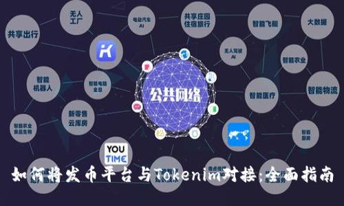 如何将发币平台与Tokenim对接：全面指南