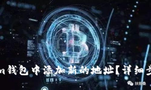 如何在Tokenim钱包中添加新的地址？详细步骤与技巧解读
