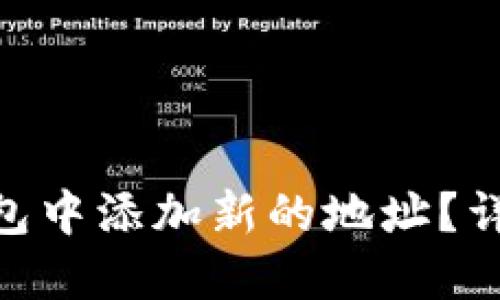 如何在Tokenim钱包中添加新的地址？详细步骤与技巧解读