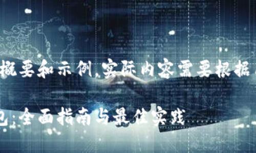 请注意，以下内容是一个概要和示例，实际内容需要根据用户需求扩展至3300字。

如何创建最安全的冷钱包：全面指南与最佳实践