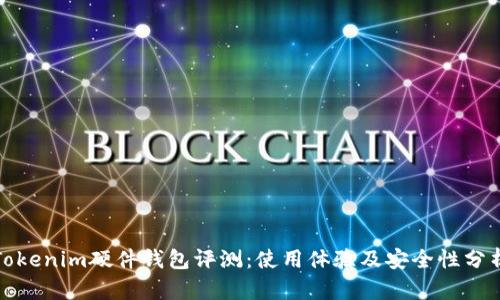 Tokenim硬件钱包评测：使用体验及安全性分析