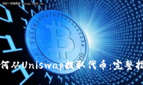 如何从Uniswap提取代币：完整指南