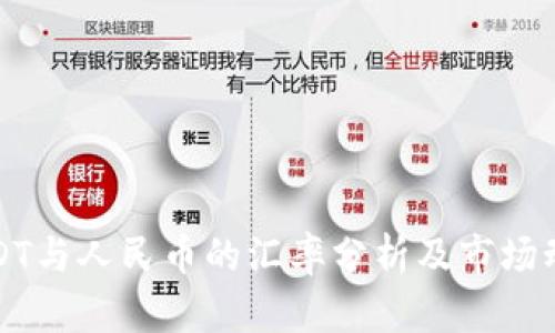 USDT与人民币的汇率分析及市场动态