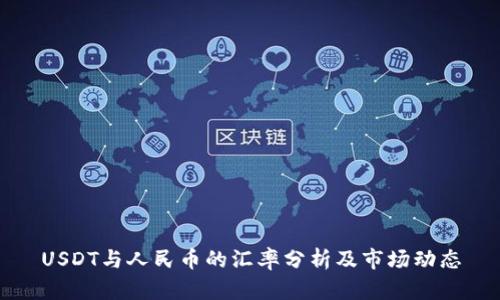 USDT与人民币的汇率分析及市场动态