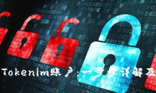 如何注册Tokenim账户：一步步详解及注意事项